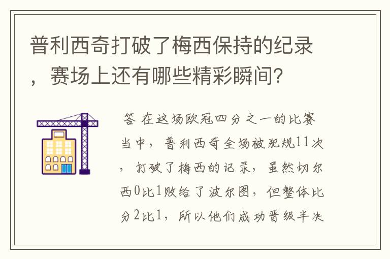 普利西奇打破了梅西保持的纪录,赛场上还有哪些精彩瞬间?