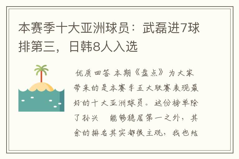 本赛季十大亚洲球员:武磊进7球排第三,日韩8人入选