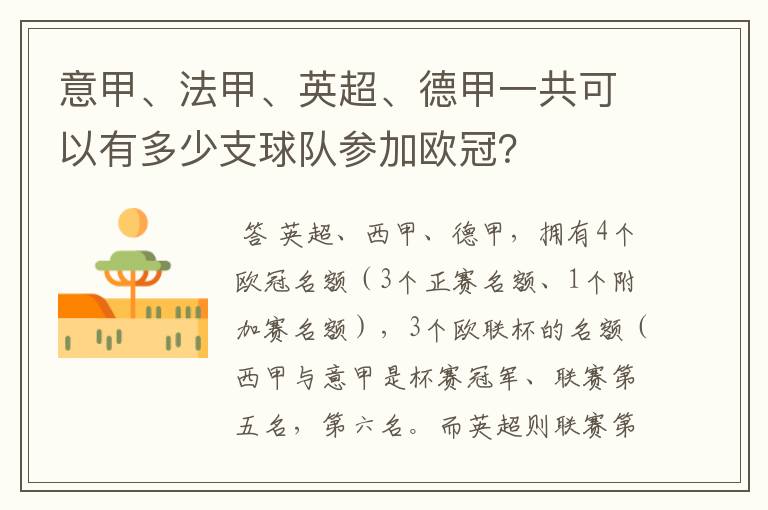 意甲、法甲、英超、德甲一共可以有多少支球队参加欧冠?