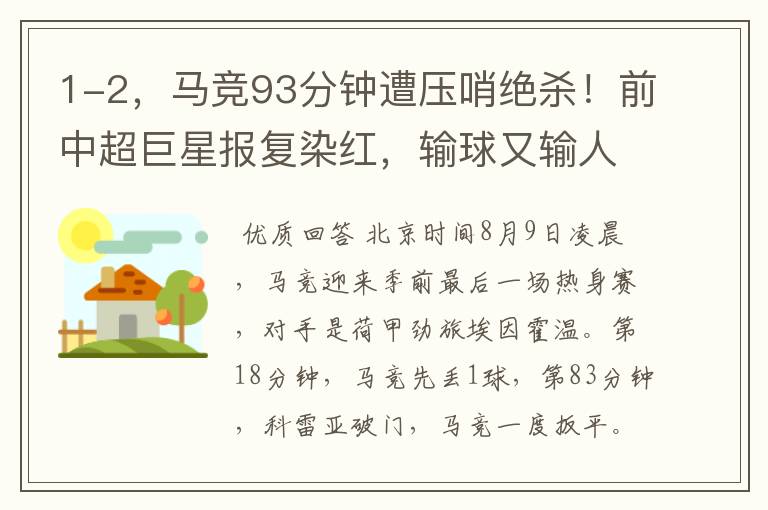1-2,马竞93分钟遭压哨绝杀!前中超巨星报复染红,输球又输人