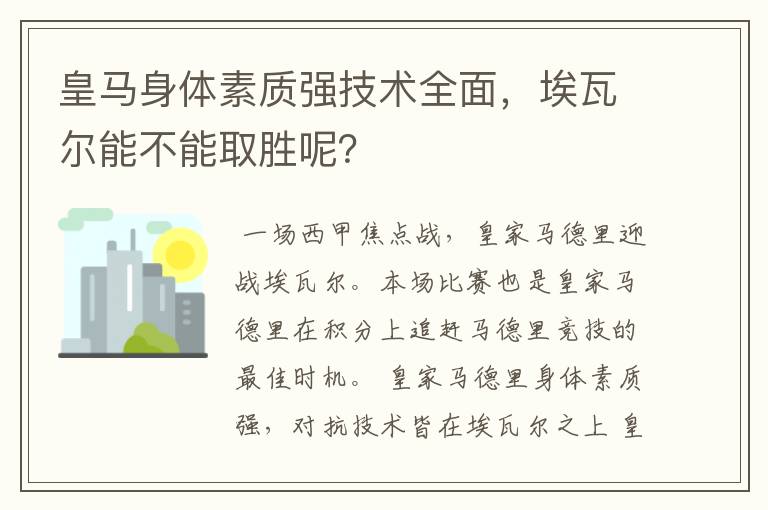皇马身体素质强技术全面,埃瓦尔能不能取胜呢?
