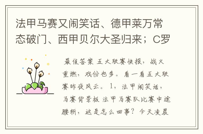 法甲马赛又闹笑话、德甲莱万常态破门、西甲贝尔大圣归来;C罗无