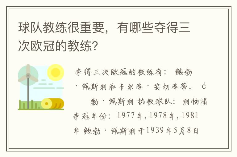 球队教练很重要,有哪些夺得三次欧冠的教练?