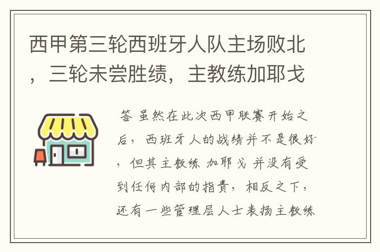 西甲第三轮西班牙人队主场败北,三轮未尝胜绩,主教练加耶戈会被“下课”吗?