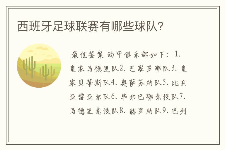 西班牙足球联赛有哪些球队?
