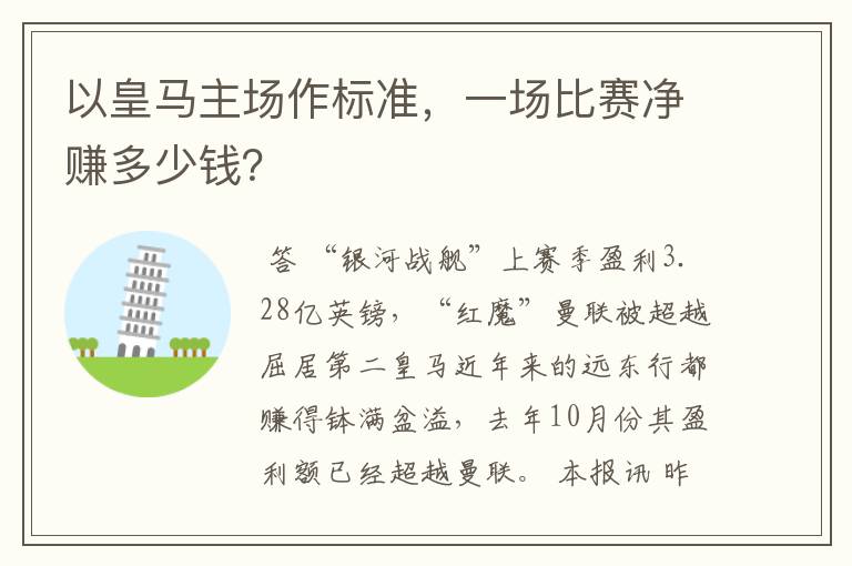 以皇马主场作标准,一场比赛净赚多少钱?