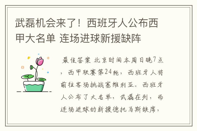 武磊机会来了!西班牙人公布西甲大名单 连场进球新援缺阵