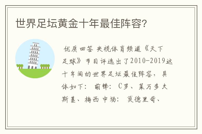 世界足坛黄金十年最佳阵容?