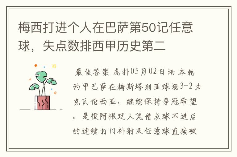 梅西打进个人在巴萨第50记任意球,失点数排西甲历史第二