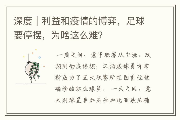 深度|利益和疫情的博弈,足球要停摆,为啥这么难?