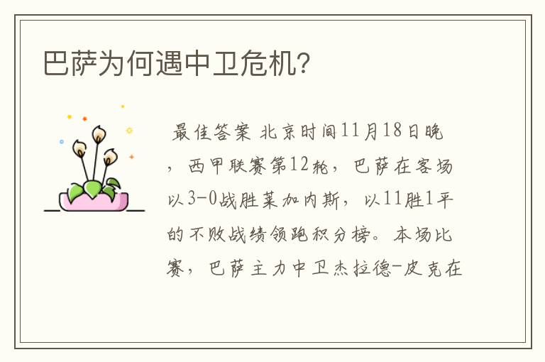 巴萨为何遇中卫危机?