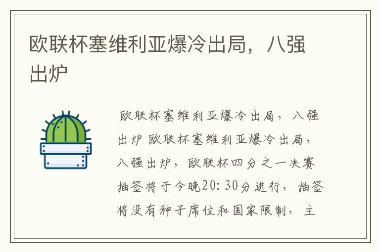 欧联杯塞维利亚爆冷出局,八强出炉