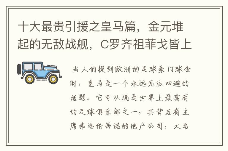 十大最贵引援之皇马篇,金元堆起的无敌战舰,C罗齐祖菲戈皆上榜