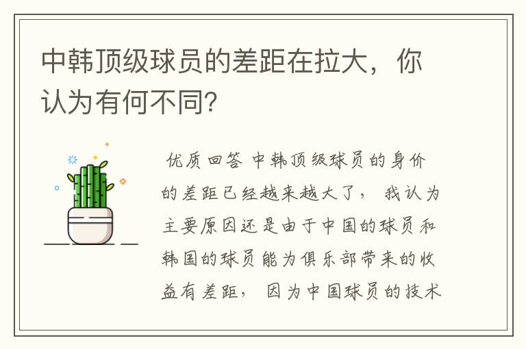 中韩顶级球员的差距在拉大,你认为有何不同?