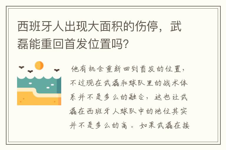 西班牙人出现大面积的伤停,武磊能重回首发位置吗?