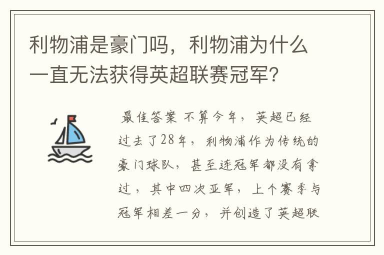 利物浦是豪门吗,利物浦为什么一直无法获得英超联赛冠军?