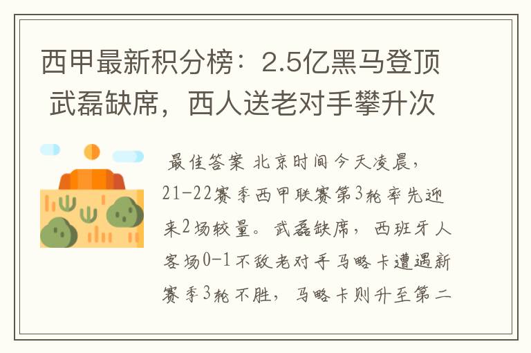 西甲最新积分榜:2.5亿黑马登顶 武磊缺席,西人送老对手攀升次席