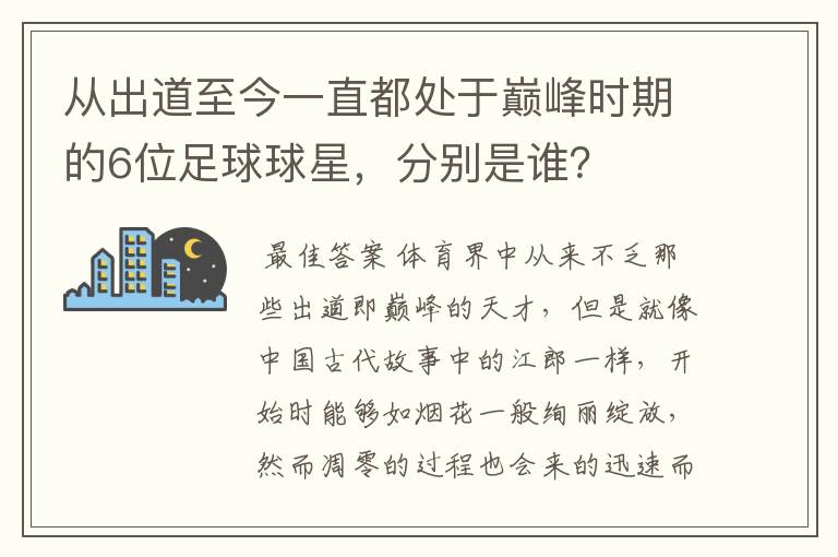 从出道至今一直都处于巅峰时期的6位足球球星,分别是谁?