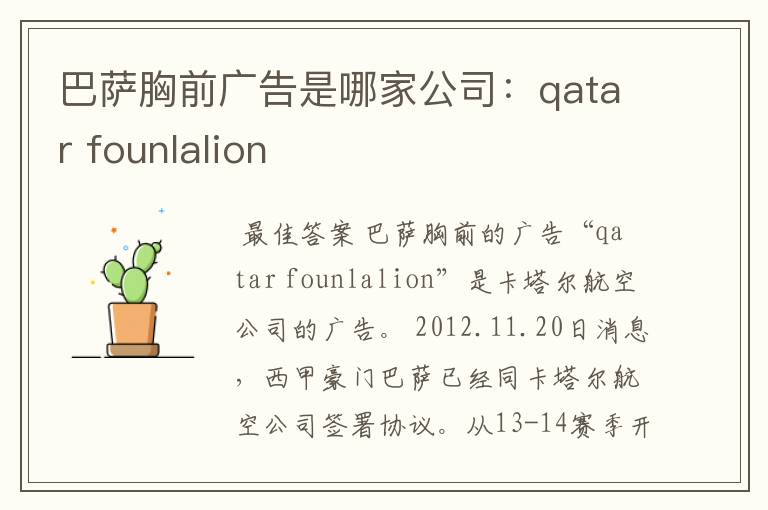 巴萨胸前广告是哪家公司:qatar founlalion