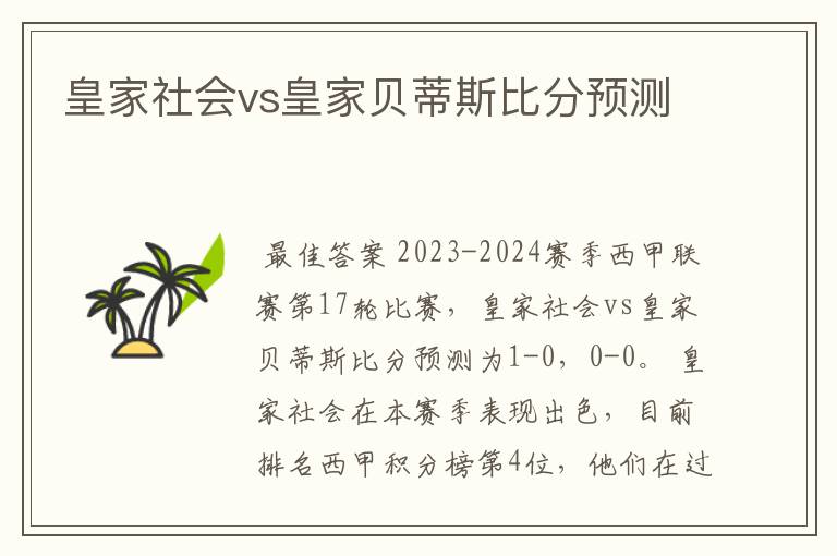 皇家社会vs皇家贝蒂斯比分预测