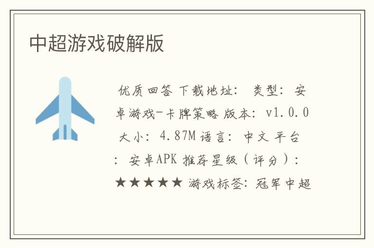 中超游戏破解版