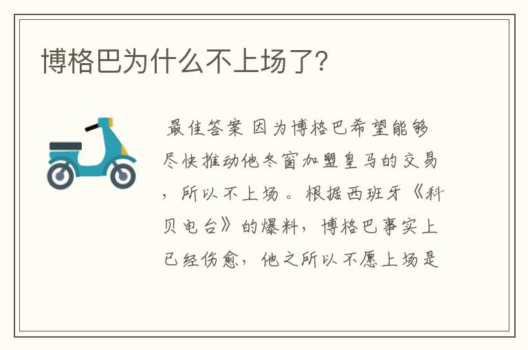 博格巴为什么不上场了?