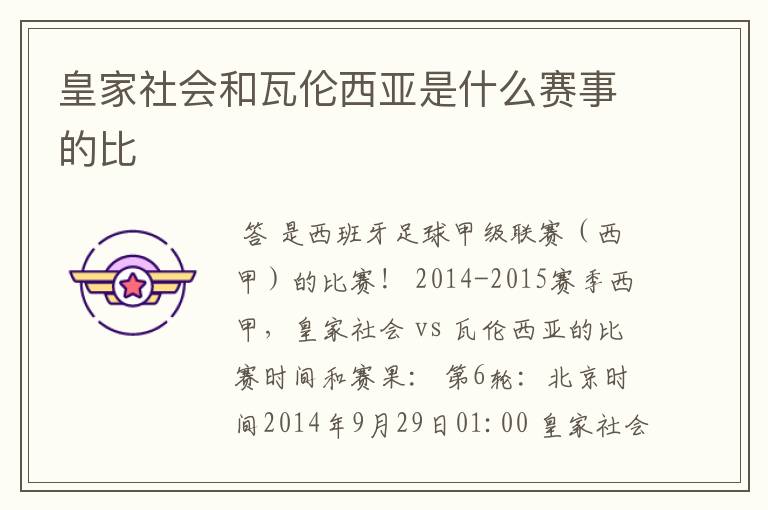 皇家社会和瓦伦西亚是什么赛事的比