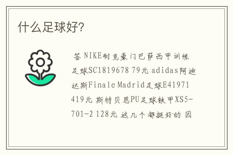 什么足球好？
