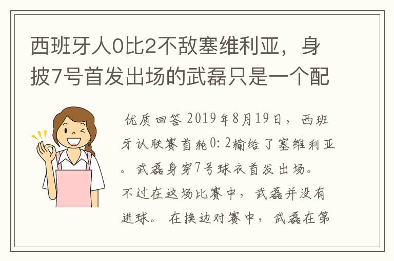 西班牙人0比2不敌塞维利亚,身披7号首发出场的武磊只是一个配角?