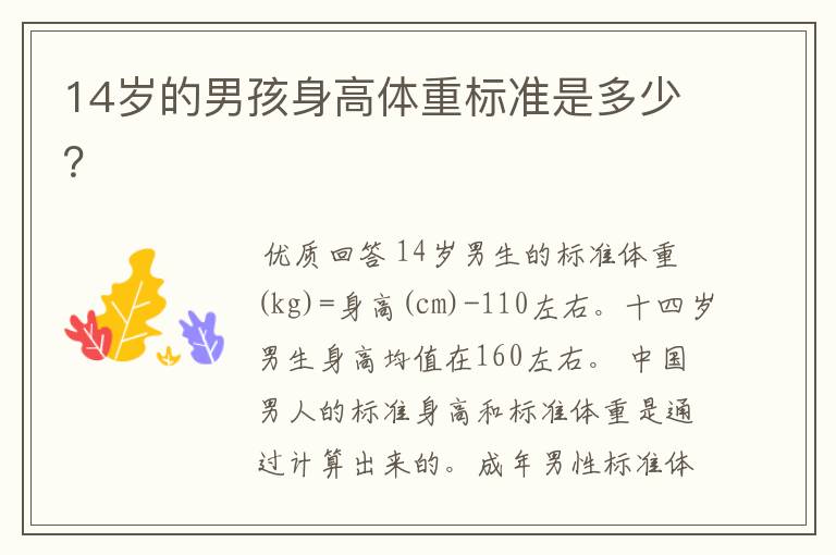 14岁的男孩身高体重标准是多少?