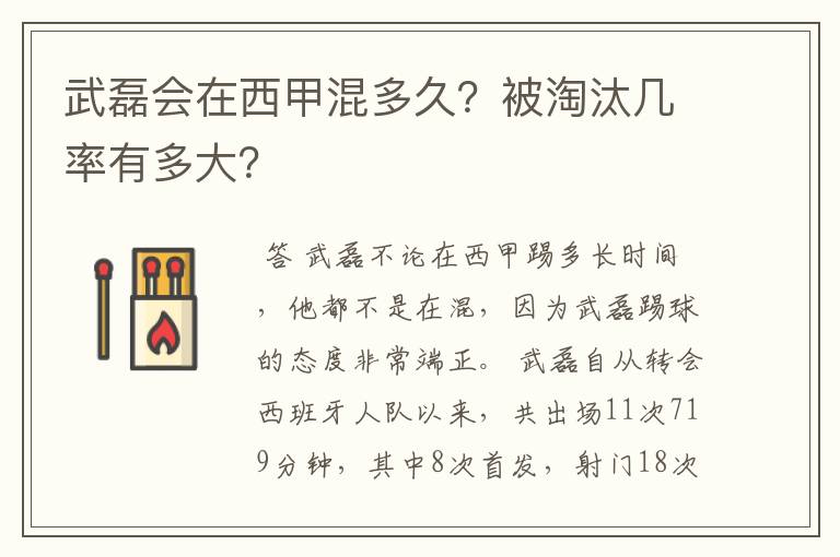 武磊会在西甲混多久?被淘汰几率有多大?
