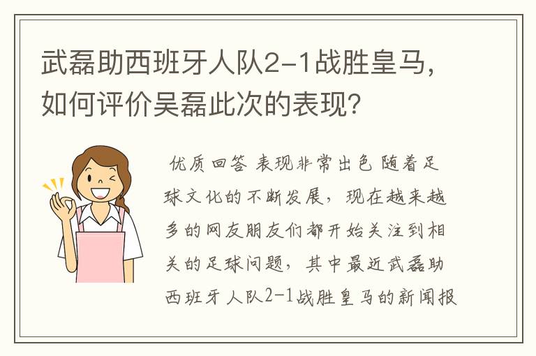 武磊助西班牙人队2-1战胜皇马,如何评价吴磊此次的表现?