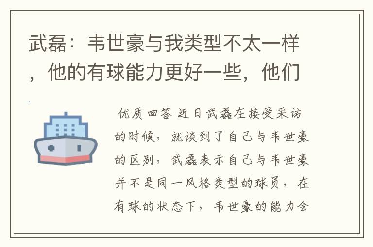 武磊:韦世豪与我类型不太一样,他的有球能力更好一些,他们谁更强?