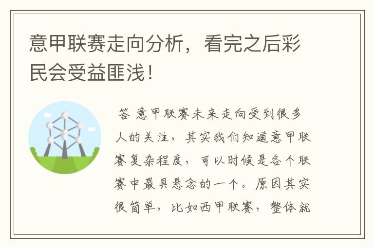 意甲联赛走向分析,看完之后彩民会受益匪浅!