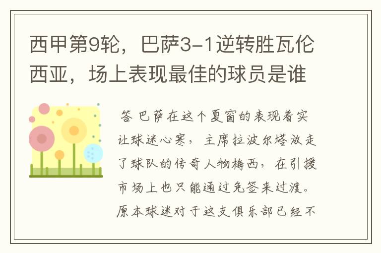 西甲第9轮,巴萨3-1逆转胜瓦伦西亚,场上表现最佳的球员是谁?