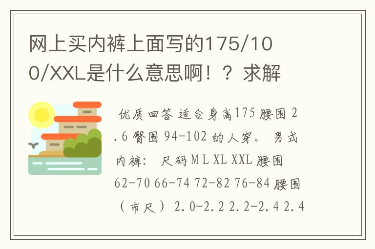 网上买内裤上面写的175/100/XXL是什么意思啊!?求解?