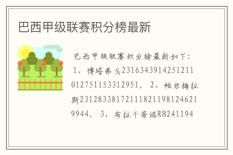 巴西甲级联赛积分榜最新