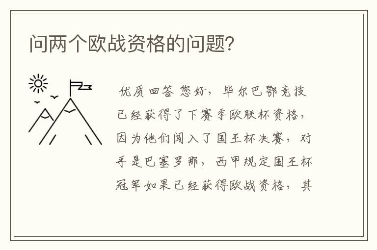 问两个欧战资格的问题?