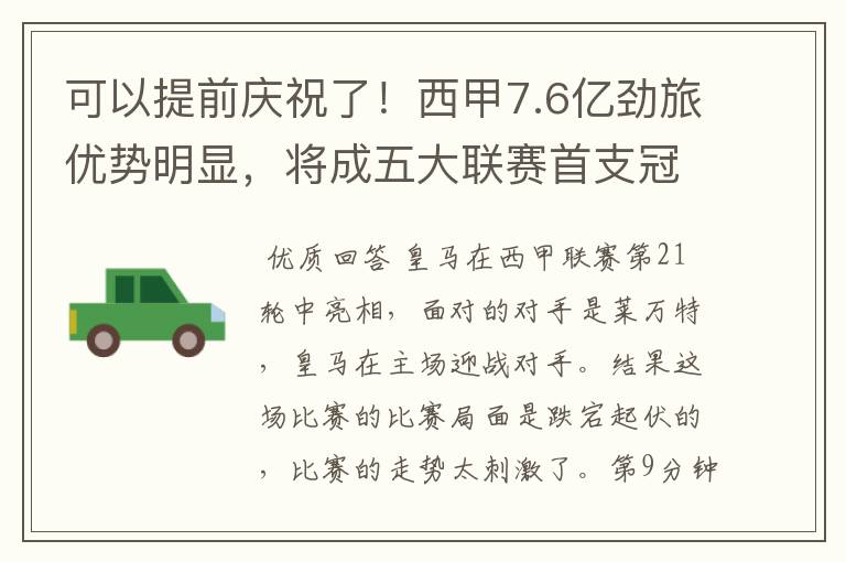 可以提前庆祝了!西甲7.6亿劲旅优势明显,将成五大联赛首支冠军阵容吗?