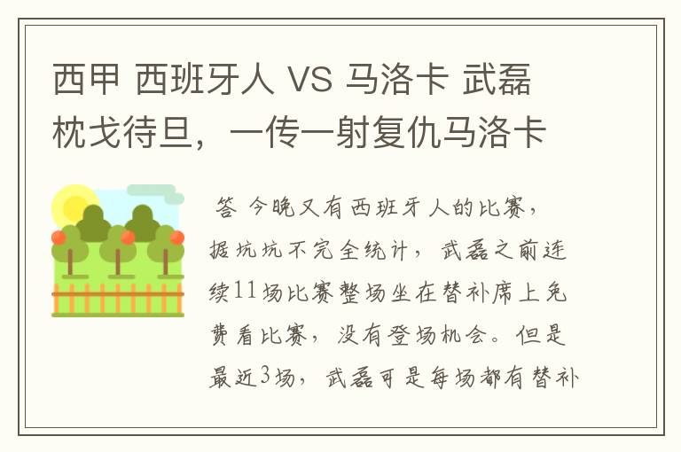 西甲 西班牙人 VS 马洛卡 武磊枕戈待旦,一传一射复仇马洛卡?