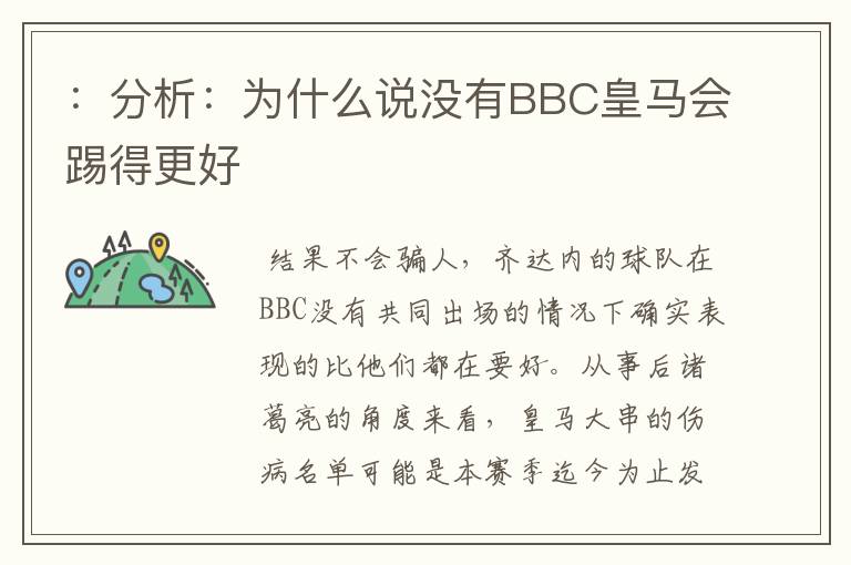 :分析:为什么说没有BBC皇马会踢得更好