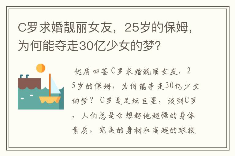 C罗求婚靓丽女友,25岁的保姆,为何能夺走30亿少女的梦?