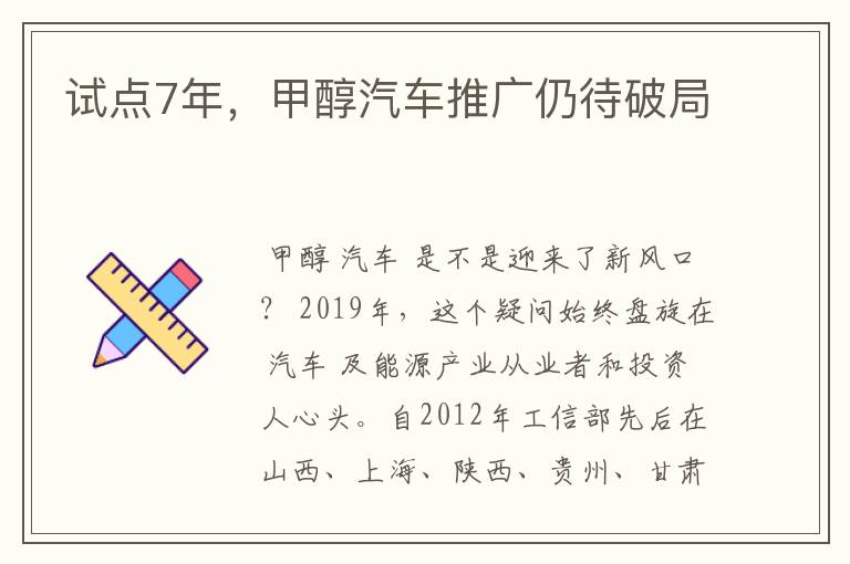 试点7年,甲醇汽车推广仍待破局