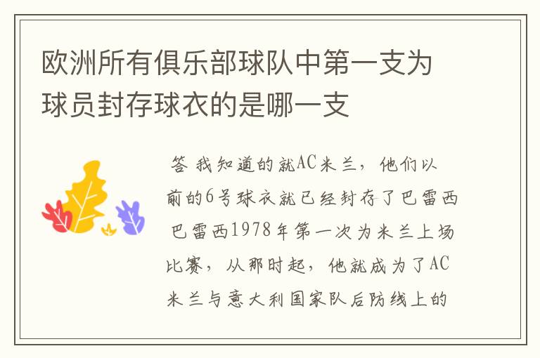 欧洲所有俱乐部球队中第一支为球员封存球衣的是哪一支