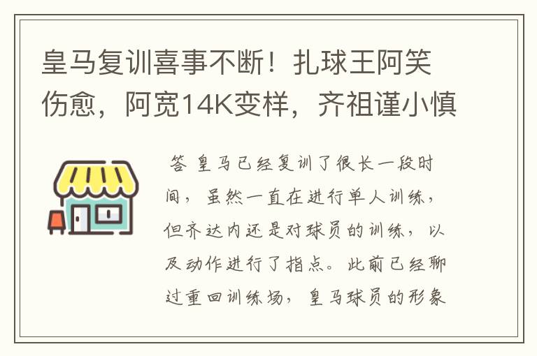 皇马复训喜事不断!扎球王阿笑伤愈,阿宽14K变样,齐祖谨小慎微