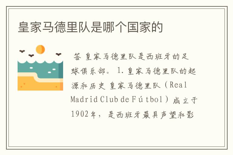 皇家马德里队是哪个国家的