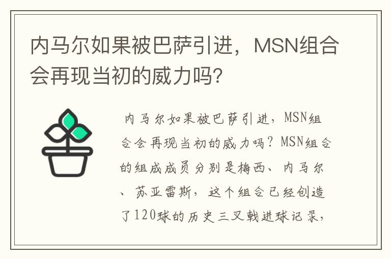内马尔如果被巴萨引进,MSN组合会再现当初的威力吗?