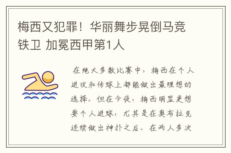 梅西又犯罪!华丽舞步晃倒马竞铁卫 加冕西甲第1人
