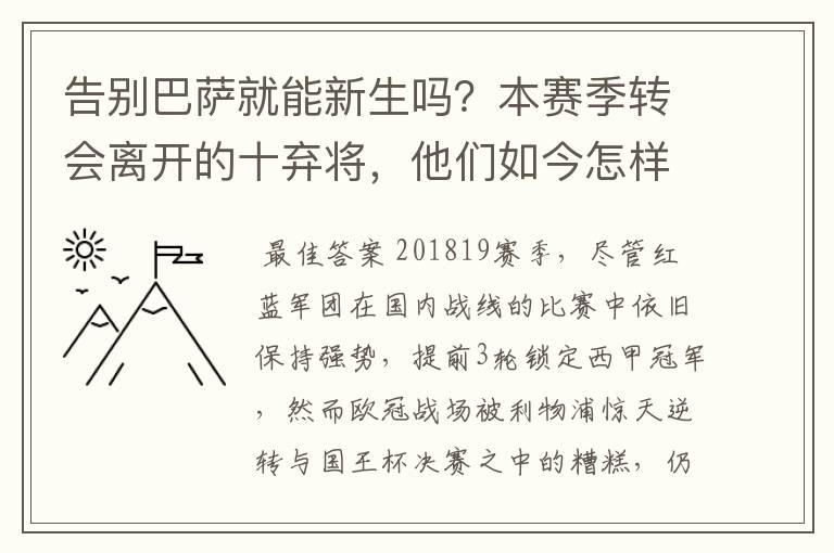告别巴萨就能新生吗?本赛季转会离开的十弃将,他们如今怎样了