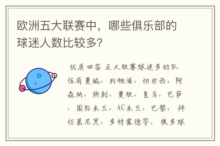 欧洲五大联赛中,哪些俱乐部的球迷人数比较多?